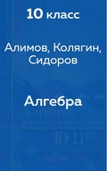 Алимов, Колягин, Сидоров