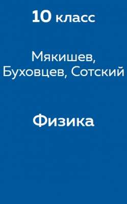 Мякишев, Буховцев, Сотский