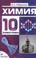 Габриелян базовый уровень