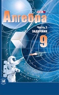 Мордкович, Александрова, Мишустина