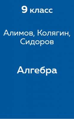 Алимов, Колягин, Сидоров