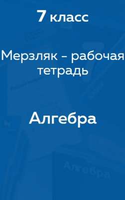 Мерзляк - рабочая тетрадь