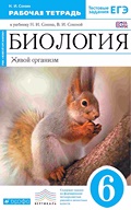 Сонин, Сонина - рабочая тетрадь