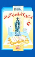 Виленкин, Жохов, Чесноков