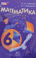 Зубарева, Мордкович