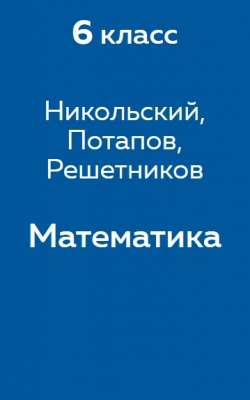 Никольский, Потапов, Решетников