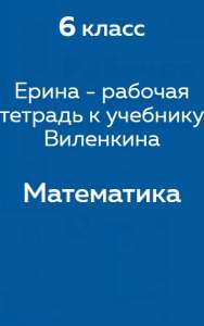 Ерина рабочая тетрадь к учебнику Виленкина
