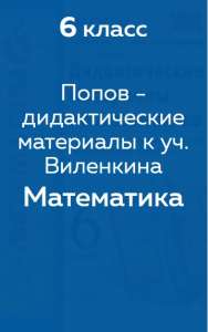 Попов - дидактический материал к учебнику Виленкина