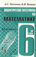 Чесноков, Нешков