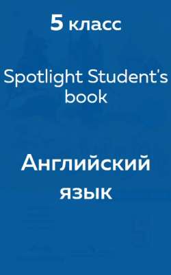Spotlight (Ваулина) student's book