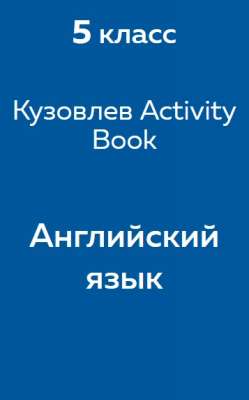 Кузовлев, Лапа - рабочая тетрадь
