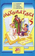 Виленкин, Жохов, Чесноков