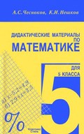 Чесноков, Нешков