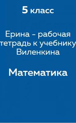 Ерина рабочая тетрадь к учебнику Виленкина