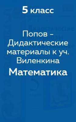 Попов - дидактический материал к учебнику Виленкина