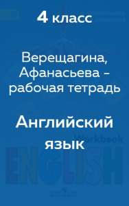 Верещагина Workbook