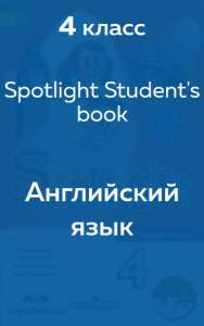 Spotlight (Ваулина) student's book