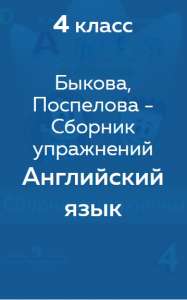 Быкова - сборник упражнений