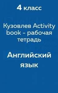 Кузовлев, Перегудова - рабочая тетрадь