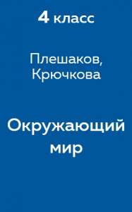 Плешаков, Крючкова (учебник)
