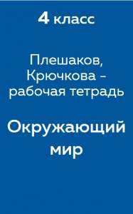 Плешаков, Крючкова - рабочая тетрадь