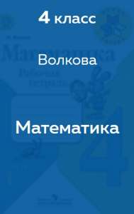 Волкова рабочая тетрадь