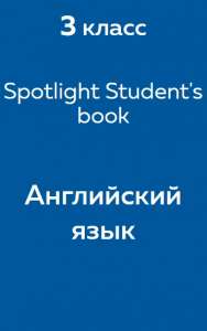 Spotlight (Ваулина) student's book