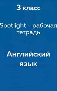 Spotlight WorkBook - рабочая тетрадь