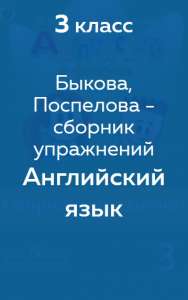 Быкова - сборник упражнений