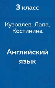 Кузовлев, Лапа, Костинина