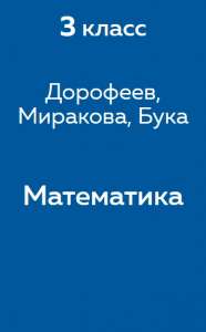 Дорофеев, Миракова