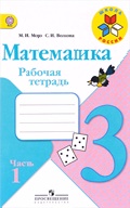 Моро, Волкова рабочая тетрадь