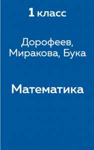 Дорофеев, Миракова, Бука