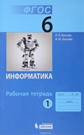 Босова рабочая тетрадь