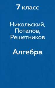 Никольский, Потапов, Решетников