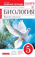 Сонин, Сонина - рабочая тетрадь