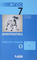 Босова рабочая тетрадь