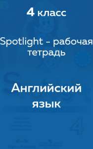 Рабочая тетрадь по Английскому языку Быкова 3 класс