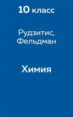 Gdz Reshebnik Po Himii 10 Klass Rudzitis Feldman Otvety K Uchebniku Reshator