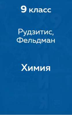 Gdz Reshebnik Po Himii 9 Klass Rudzitis Feldman Otvety K Uchebniku Reshator