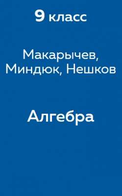 Макарычев, Миндюк, Нешков