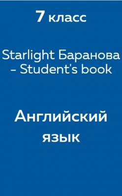 Starlight (Баранова) student's book