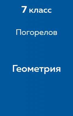 Погорелов
