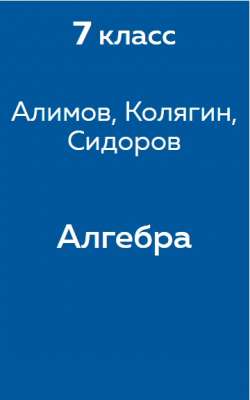 Алимов, Колягин, Сидоров