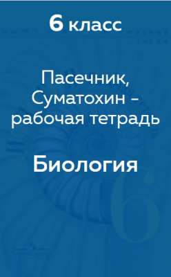 Пасечник, Суматохин - рабочая тетрадь
