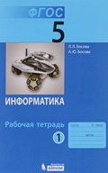 Босова рабочая тетрадь