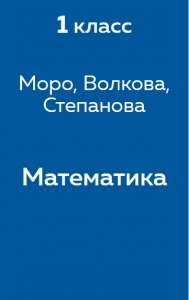 Gdz Reshebnik Po Matematike 1 Klass Moro Volkova Stepanova Chast 1 2 Reshator