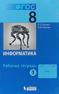 Босова рабочая тетрадь